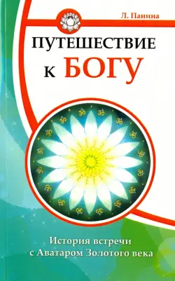 Путешествие к Богу. История встречи с Аватаром Золотого века