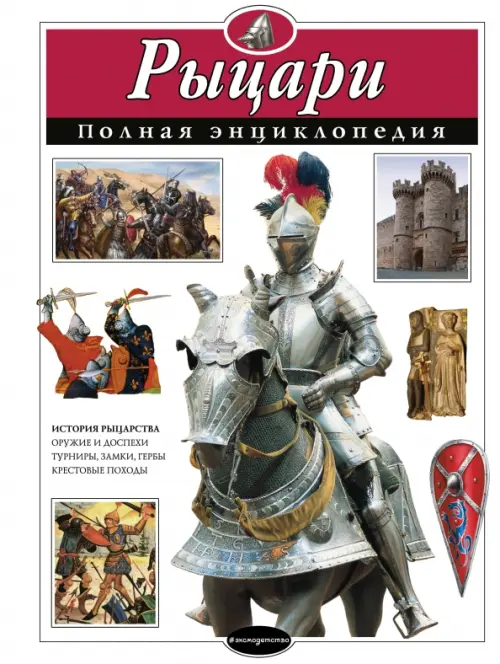 

Рыцари. Полная энциклопедия, Белый