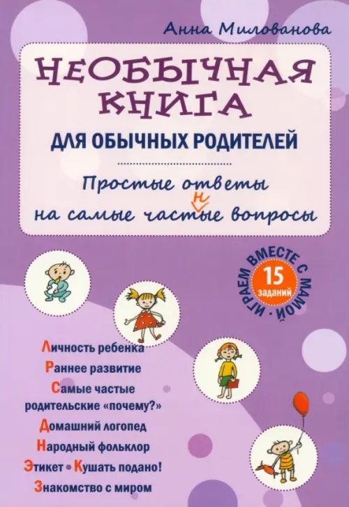 

Необычная книга для обычных родителей. Простые ответы на самые част(н)ые вопросы, Фиолетовый