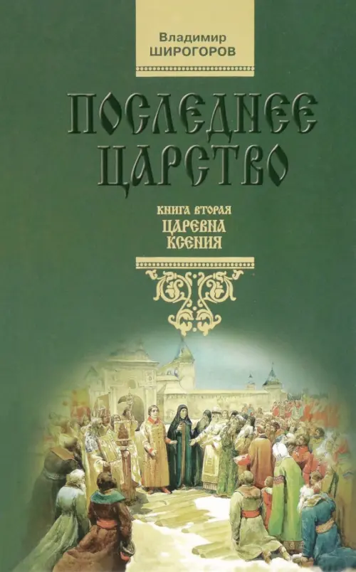 

Последнее царство. Роман-трилогия. Книга 2. Царевна Ксения, Зелёный