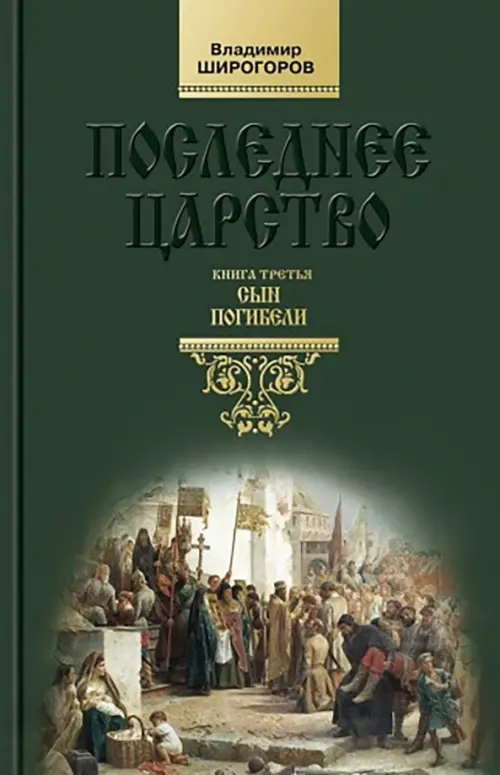 

Последнее царство. Роман-трилогия. Книга 3. Сын погибели, Зелёный