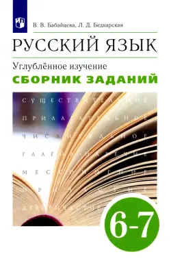 Русский язык. 6-7 классы. Сборник заданий к учебнику В. В. Бабайцевой. Вертикаль. Углубленный уровен