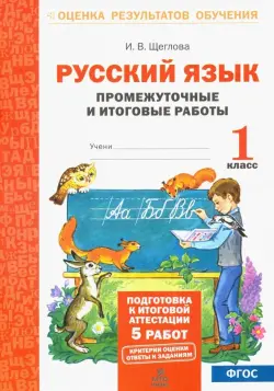 Русский язык. 1 класс. Промежуточные и итоговые работы. ФГОС