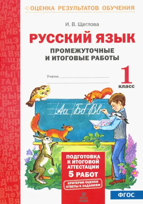 

Русский язык. 1 класс. Промежуточные и итоговые работы. ФГОС, Белый