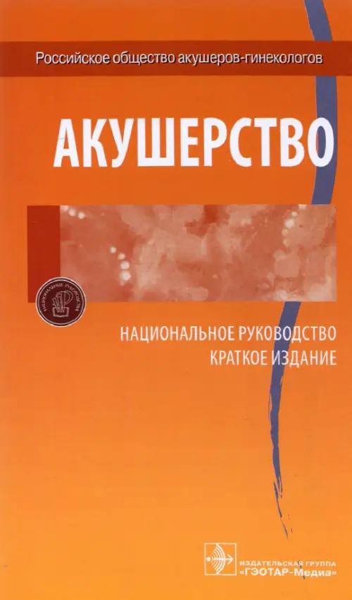 Акушерство. Национальное руководство. Краткое издание - Радзинский Виктор Евсеевич, Айламазян Эдуард Карпович, Савельева Галина Махайловна