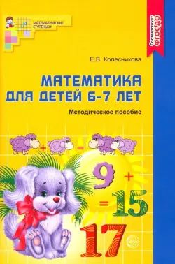 Математика для детей 6-7 лет. Учебно-методическое пособие к рабочей тетради "Я считаю до 20"
