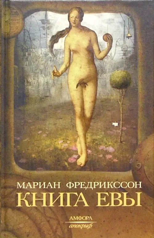 

Книга Евы, Серый
