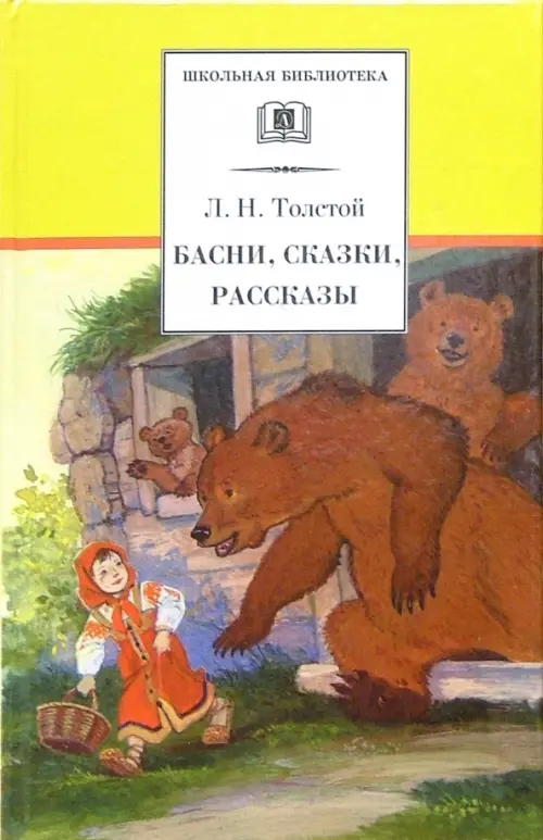 Басни, сказки, рассказы - Толстой Лев Николаевич