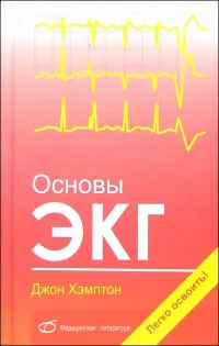 Основы ЭКГ