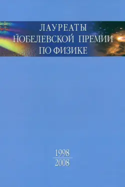 Лауреаты Нобелевской премии по физике. Биографии, лекции, выступления. Том 3. В 2-х частях. Часть 2