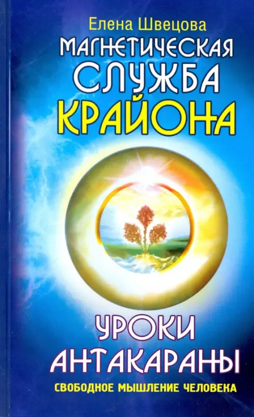 

Магнетическая служба Крайона. Уроки Антакараны. Свободное мышление человека, Синий