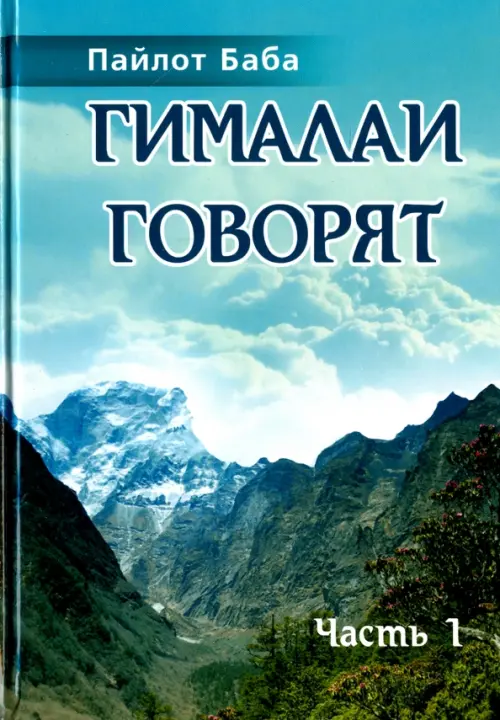 

Гималаи говорят. Часть 1, Голубой