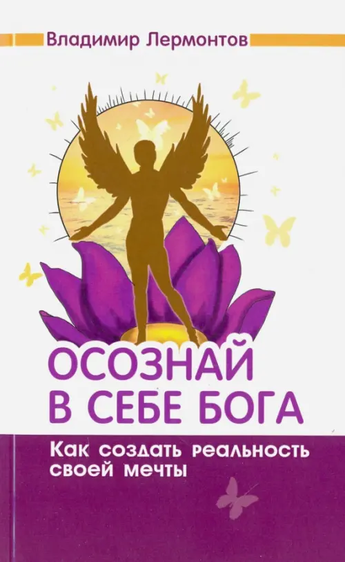 

Осознай в себе Бога. Как создать реальность своей мечты, Белый