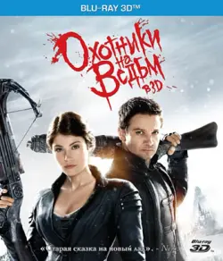 Охотники на ведьм 3D