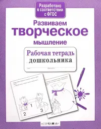 Развиваем творческое мышление. ФГОС