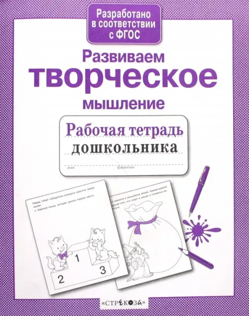 

Развиваем творческое мышление. ФГОС, Фиолетовый