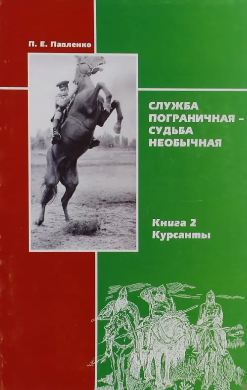 

Служба пограничная - судьба необычная. Книга 2. Курсанты, Зелёный