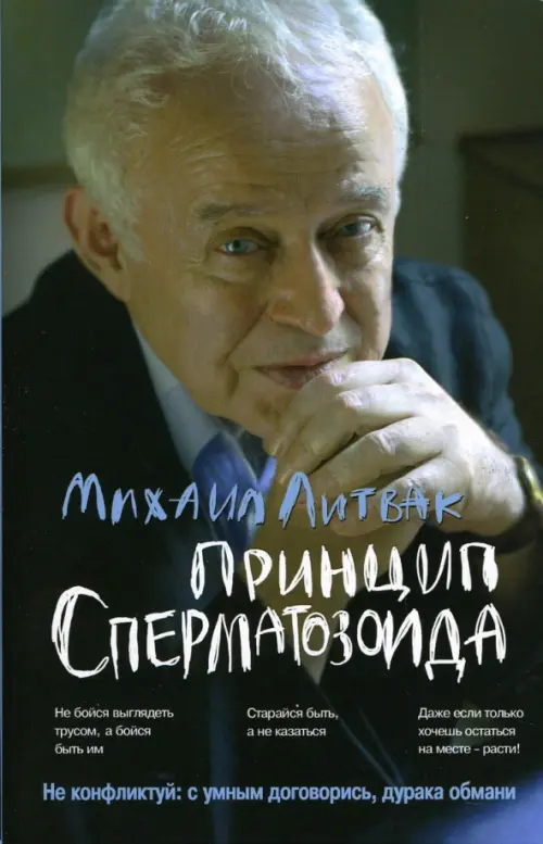 

Принцип сперматозоида. Учебное пособие