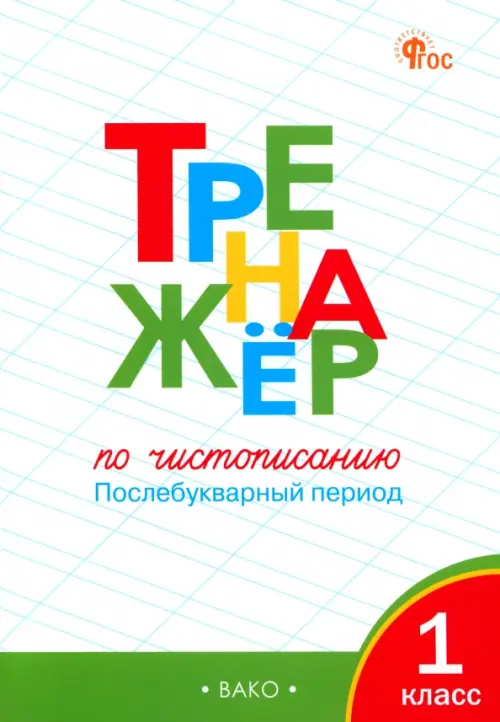 

Тренажер по чистописанию. 1 класс. Послебукварный период. ФГОС, Белый