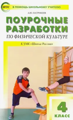 Физическая культура. 4 класс. Поурочные разработки к УМК В.И. Ляха. ФГОС