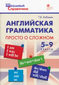 Английская грамматика. 5-9 классы. Просто о сложном. ФГОС