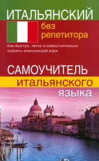 Итальянский без репетитора. Самоучитель итальянского языка