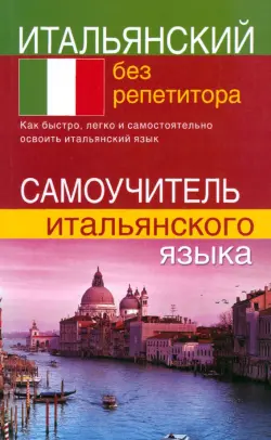 Итальянский без репетитора. Самоучитель итальянского языка