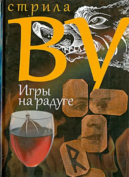 

Игры на радуге, Чёрный