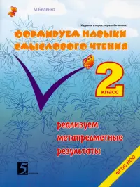 Формируем навыки смыслового чтения. Реализация метапредметных результатов. Авторский курс. 2 кл ФГОС