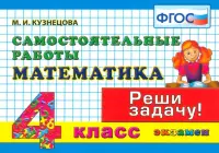 Математика. 4 класс. Самостоятельные работы. ФГОС