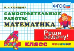 Математика. 4 класс. Самостоятельные работы. ФГОС