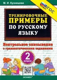 Русский язык. 2 класс. Тренировочные примеры. Контрольное списывание с грамматическими задан. ФГОС