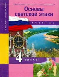 Основы духовно-нравственной культуры народов России. 4 класс. Основы светской этики. Учебник. ФГОС