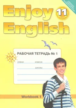 Английский язык. 11 класс. Рабочая тетрадь №1 к учебнику "Английский с удовольствием". ФГОС