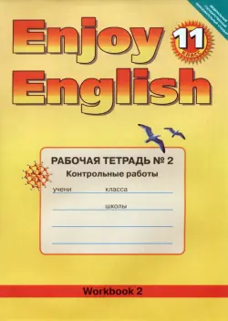 Английский язык. Enjoy English. 11 класс. Рабочая тетрадь № 2  "Контрольные работы"