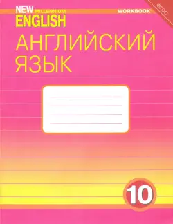 Английский язык. 10 класс. Базовый уровень. Рабочая тетрадь к учебнику "New Millennium". ФГОС