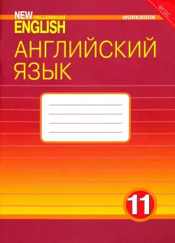 Английский язык. 11 класс. Рабочая тетрадь к учебнику "New Millennium English". ФГОС