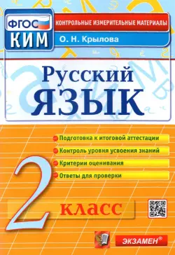 Русский язык. 2 класс. Контрольные измерительные материалы. ФГОС