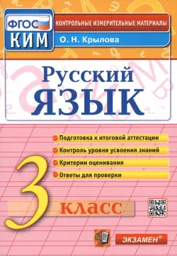 Русский язык. 3 класс. Итоговая аттестация. Контрольно-измерительные материалы. ФГОС