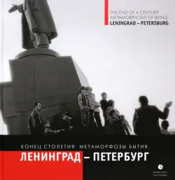 На рубеже столетий. Метаморфозы бытия. Ленинград-Петербург.