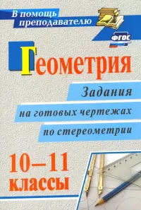 Геометрия. 10-11 классы. Задания на готовых чертежах по стереометрии. ФГОС