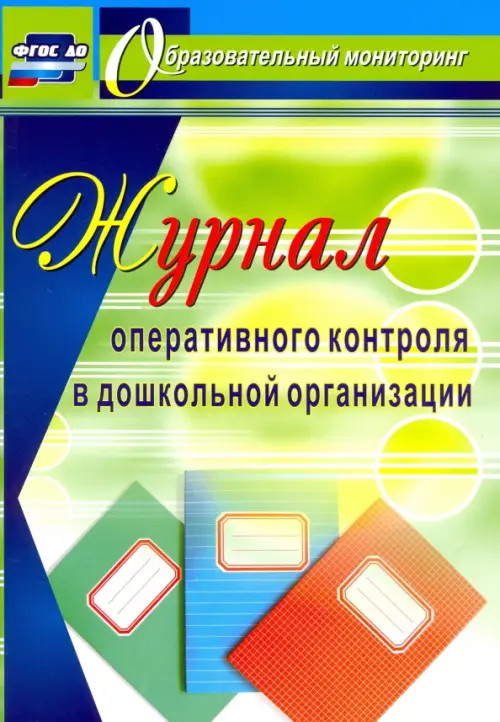 

Журнал оперативного контроля в Дошкольной организации. ФГОС, Зелёный