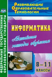 Информатика. 8-11 классы. Активные методы обучения. ФГОС