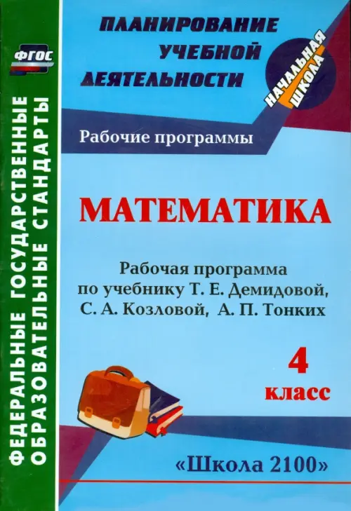 

Математика. 4 класс. Рабочая программа к уч. Т.Е. Демидовой и др. ФГОС, Голубой