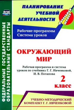 Окружающий мир. 2 кл.: рабочая программа и система уроков по уч. Г. Г. Ивченковой, Потапова И.В.ФГОС