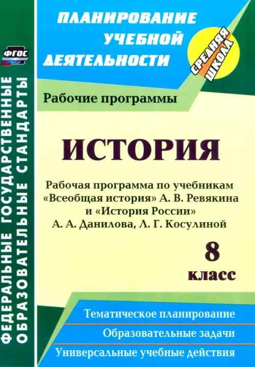 

История. 8 класс. Рабочие программы по учебникам А.В. Ревякина и А.А. Данилова, Л.Г. Косулиной. ФГОС, Зелёный