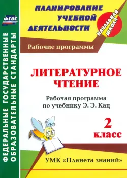 Литературное чтение. 2 класс. Рабочая программа по учебнику Э.Э. Кац. ФГОС