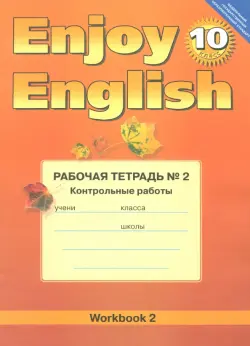 Английский язык.10 класс. Enjoy English. Рабочая тетрадь №2 "Контрольные работы". ФГОС