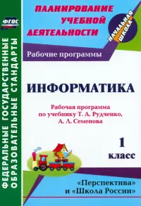 Информатика. 1 класс. Рабочая программа по учебнику Т.А. Рудченко, А.Л. Семёнова. ФГОС