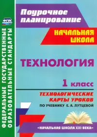 Технология. 1 класс. Технологические карты уроков по учебнику Е. А. Лутцевой. ФГОС